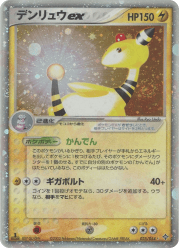 デンリュウex