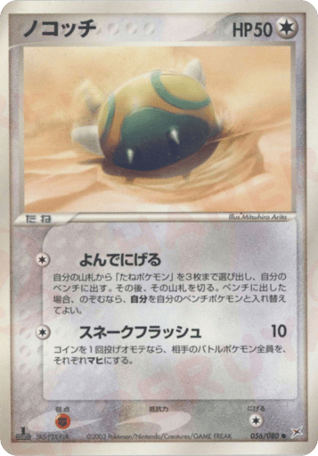 ノコッチ