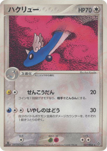 ハクリュー