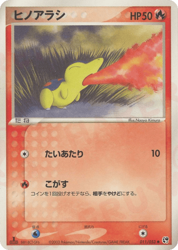 ヒノアラシ