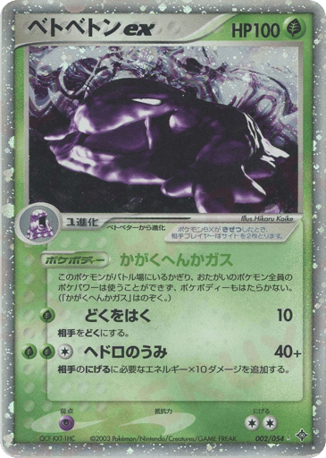 ベトベトンex