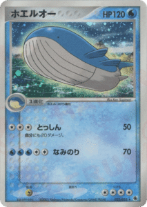 ホエルオー