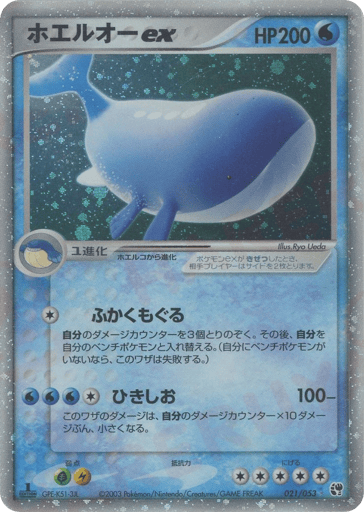ホエルオーex