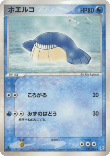 ホエルコ
