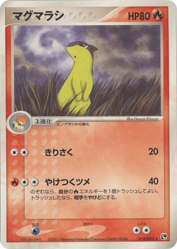 マグマラシ