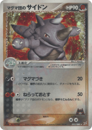 マグマ団のサイドン