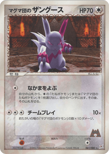 マグマ団のザングース