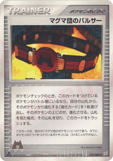 マグマ団のパルサー