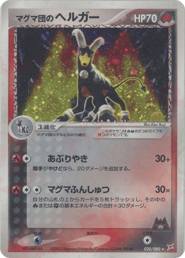 マグマ団のヘルガー