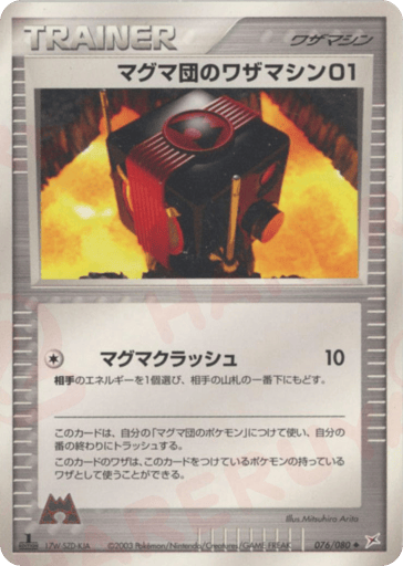 マグマ団のワザマシン01
