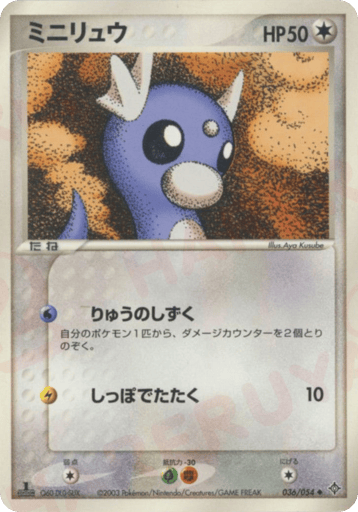 ミニリュウ