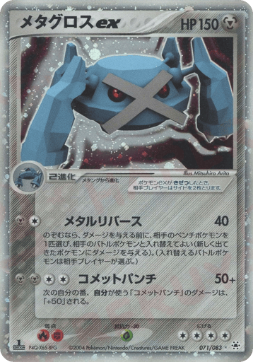 メタグロスex