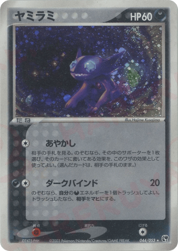ヤミラミ