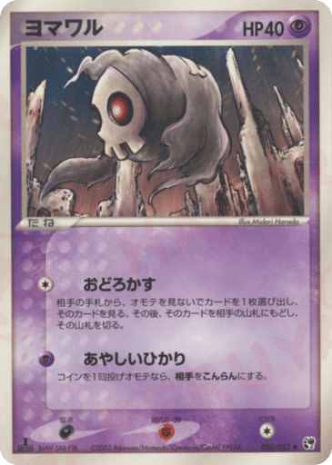 ヨマワル