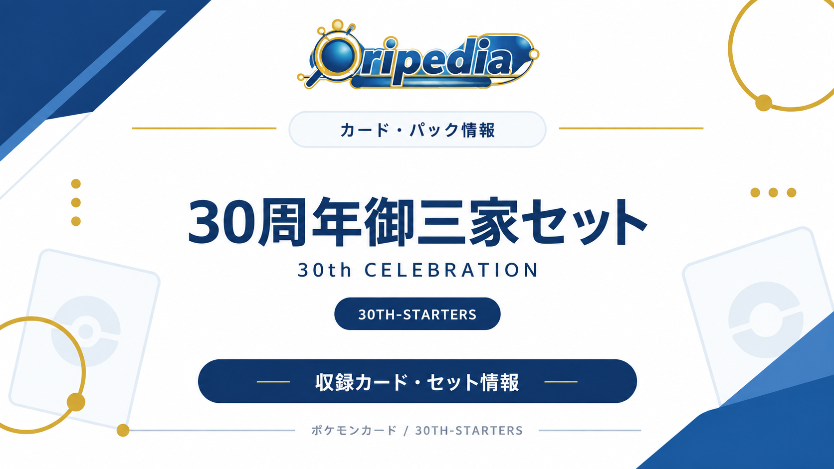 30周年御三家セット｜ポケモンカード カード・パック情報