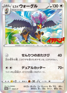 ヒスイ ウォーグル