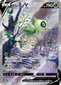 セレビィV