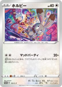 ホルビー