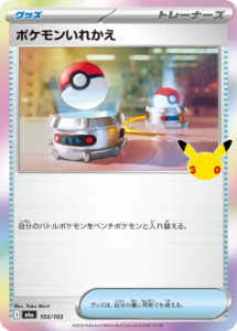 ポケモンいれかえ
