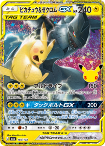 ピカチュウ＆ゼクロムGX