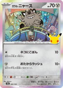 ガラル ニャース
