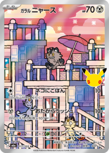 ガラル ニャース