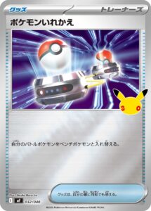 ポケモンいれかえ
