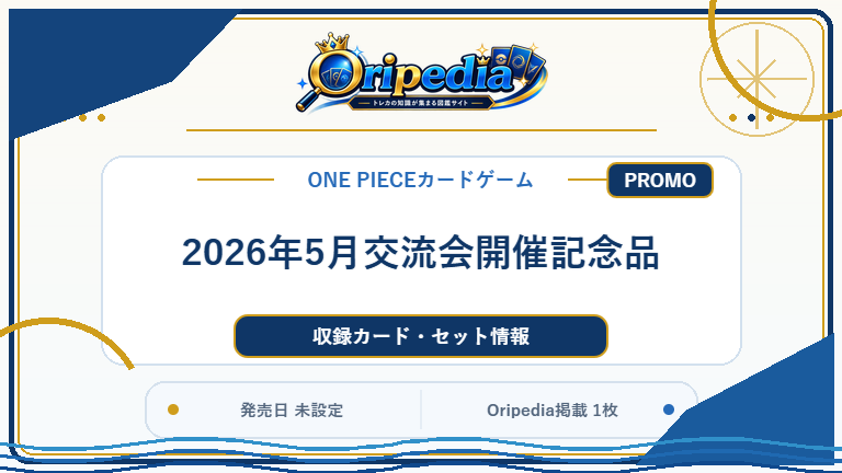 2026年5月交流会開催記念品｜ONE PIECEカードゲーム カード・パック情報