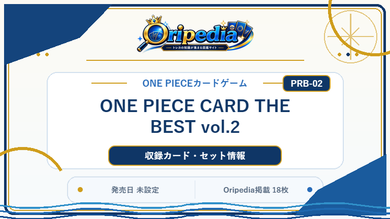 ONE PIECE CARD THE BEST vol.2｜ONE PIECEカードゲーム カード・パック情報