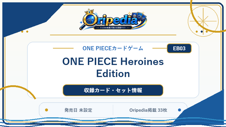 ONE PIECE Heroines Edition｜ONE PIECEカードゲーム カード・パック情報