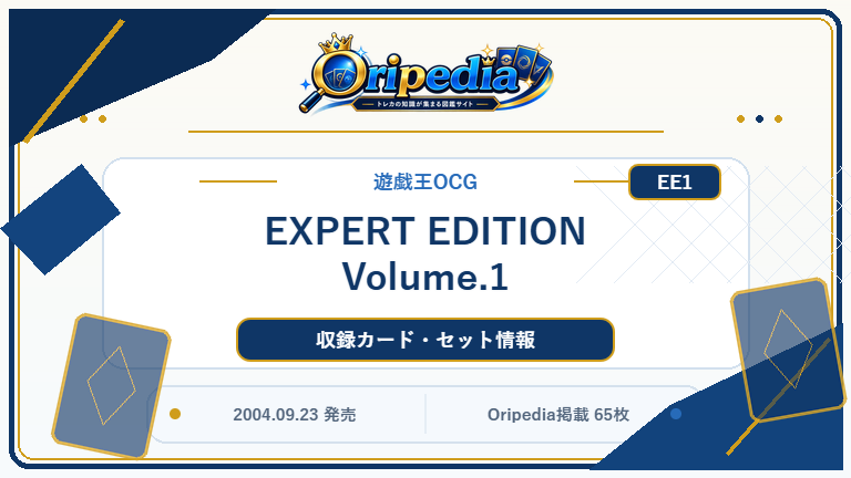 EXPERT EDITION Volume.1｜遊戯王OCG カード・パック情報