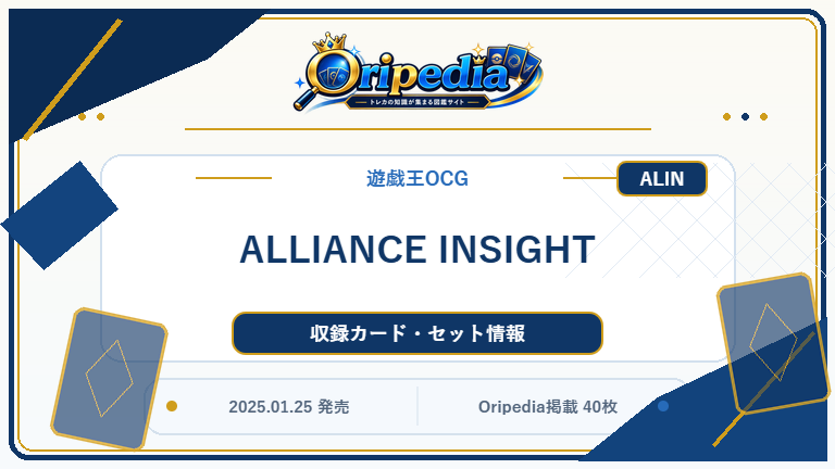 ALLIANCE INSIGHT｜遊戯王OCG カード・パック情報