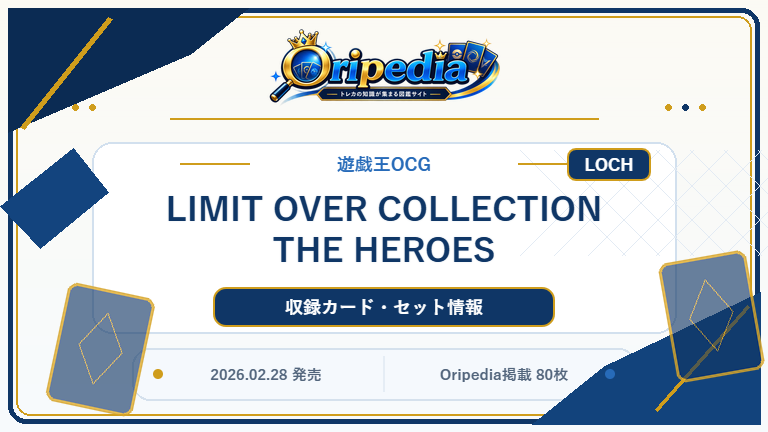 LIMIT OVER COLLECTION THE HEROES｜遊戯王OCG カード・パック情報