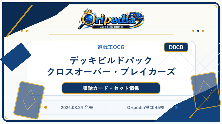 デッキビルドパック クロスオーバー・ブレイカーズ｜遊戯王OCG カード・パック情報