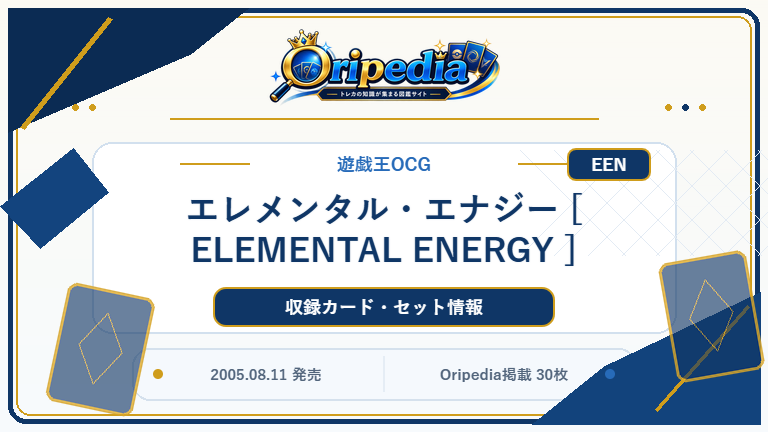 エレメンタル・エナジー [ ELEMENTAL ENERGY ]｜遊戯王OCG カード・パック情報