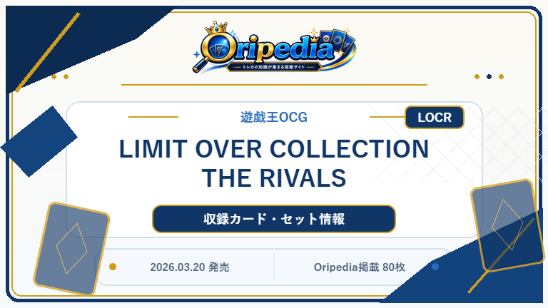 LIMIT OVER COLLECTION THE RIVALS｜遊戯王OCG カード・パック情報