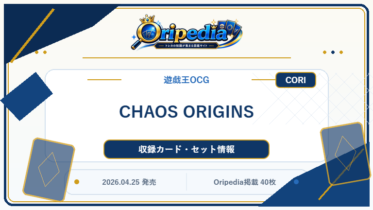CHAOS ORIGINS｜遊戯王OCG カード・パック情報