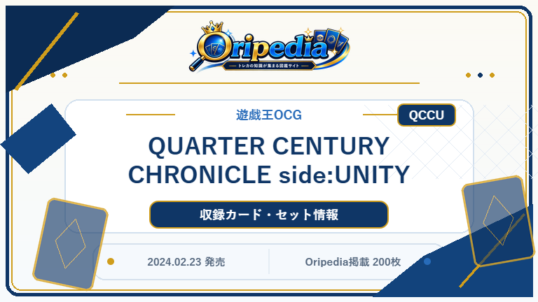 QUARTER CENTURY CHRONICLE side:UNITY｜遊戯王OCG カード・パック情報