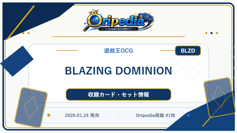 BLAZING DOMINION｜遊戯王OCG カード・パック情報
