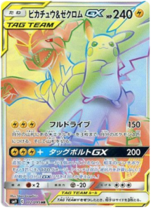ピカチュウ&ゼクロムGX