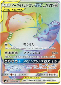 イーブイ&カビゴンGX