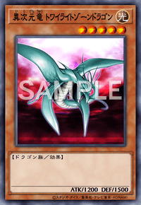 異次元竜 トワイライトゾーンドラゴン