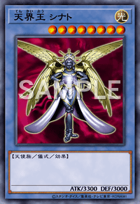 天界王 シナト