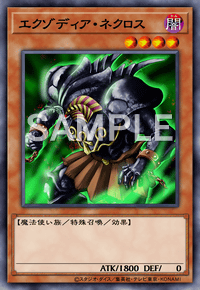 エクゾディア・ネクロス