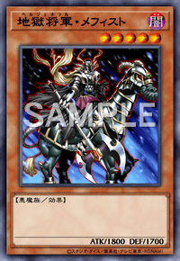 地獄将軍・メフィスト