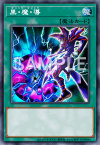 黒・魔・導