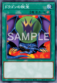 ドラゴンの秘宝