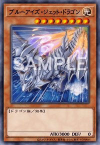 ブルーアイズ・ジェット・ドラゴン