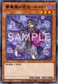 夢魔鏡の逆徒－ネイロイ