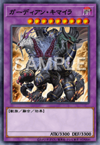 ガーディアン・キマイラ